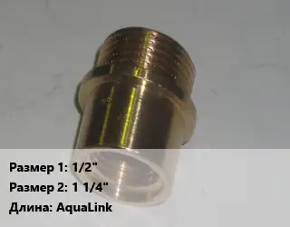 Переход латунный 1/2" 1 1/4" AquaLink